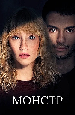 Постер Монстр (2019)