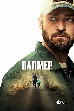 Постер Палмер (2021)