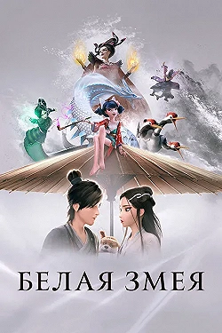 Постер Белая змея (2019)