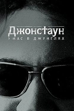 Постер Джонстаун: Ужас в джунглях (2018)