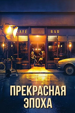 Постер Прекрасная эпоха (2019)
