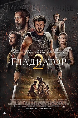 Постер Гладиатор 2 (2024)