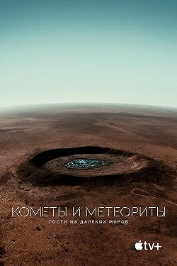 Постер Кометы и метеориты: Гости из далёких миров (2020)
