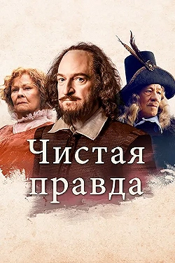 Постер Чистая правда (2018)