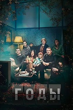 Постер Годы (2019)