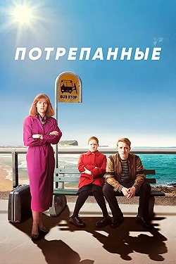 Постер Потрёпанные (2019)