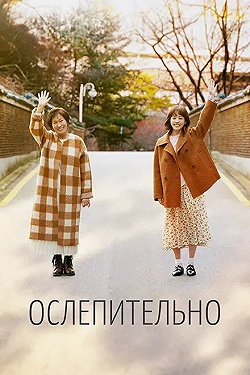 Постер Ослепительно (2019)