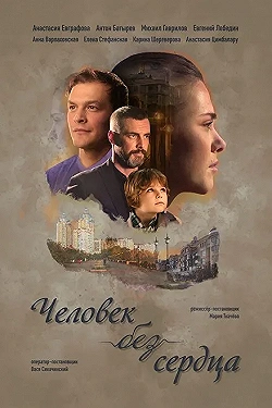 Постер Человек без сердца (2018)