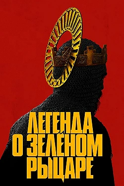 Постер Легенда о Зелёном рыцаре (2021)