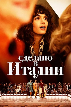 Постер Сделано в Италии (2019)