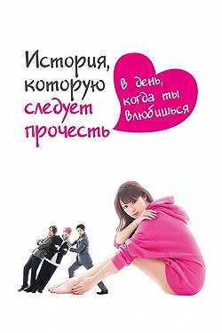 Постер История, которую следует прочесть в день, когда ты влюбишься (2019)