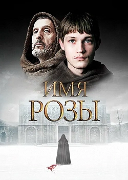 Постер Имя розы (2018)