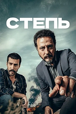 Постер Степь (2015)