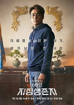 Постер Последний кандидат: 60 дней (2019)