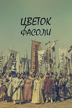 Постер Цветок фасоли (2019)