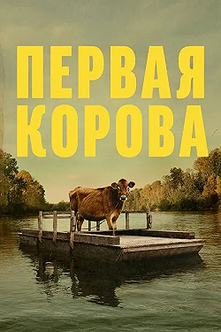 Постер Первая корова (2019)