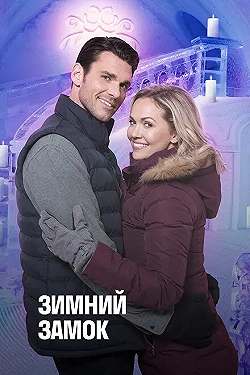 Постер Зимний замок (2019)