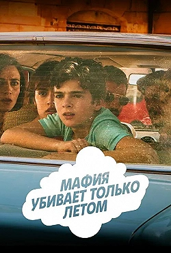 Постер Мафия убивает только летом (2016)