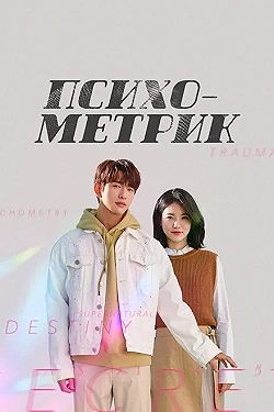Постер Психометрик (2019)