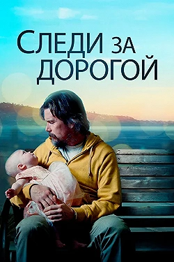 Постер Следи за дорогой (2019)