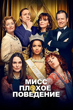 Постер Мисс Плохое поведение (2020)