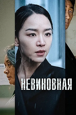 Постер Невиновная (2020)