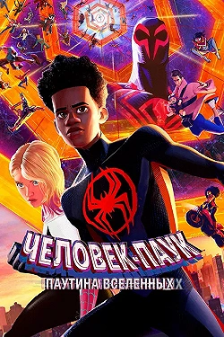 Постер Человек-паук: Через вселенные 2 (2023)