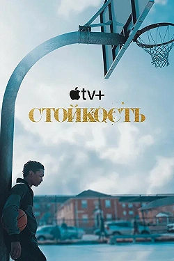 Постер Стойкость (2021)