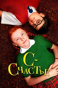 Постер С — счастье (2019)