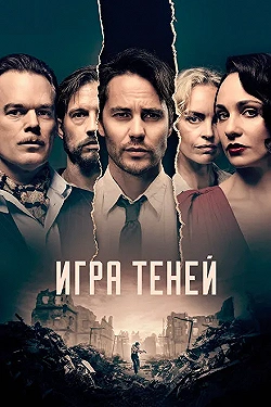 Постер Игра теней (2020)