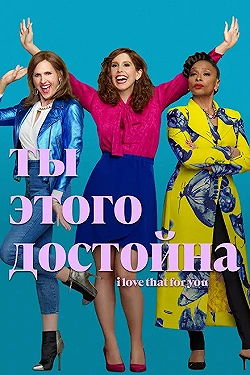 Постер Ты этого достойна (2022)