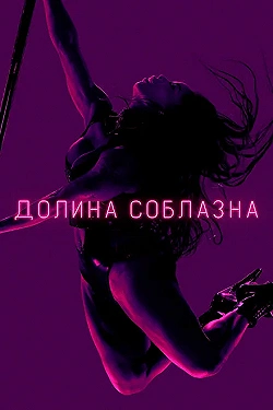 Постер Долина соблазна (2020)