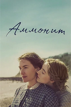 Постер Аммонит (2020)