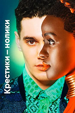 Постер Крестики-нолики (2020)