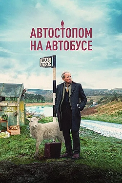Постер Автостопом на автобусе (2021)