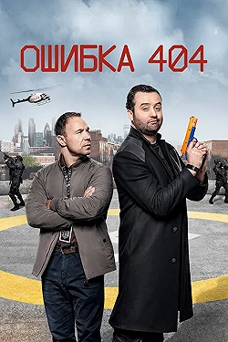 Постер Ошибка 404 (2020)