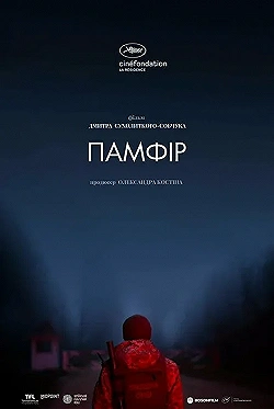 Постер Памфир (2022)