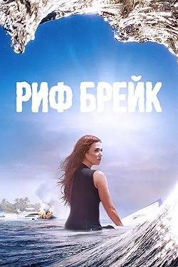Постер Риф-брейк (2019)