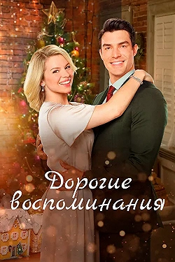 Постер Дорогие воспоминания (2019)