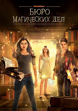 Постер Бюро магических дел (2018)