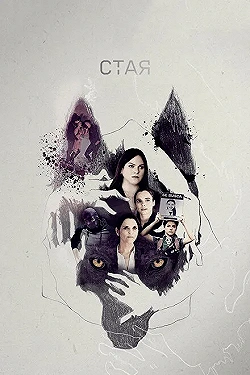 Постер Свора (2020)