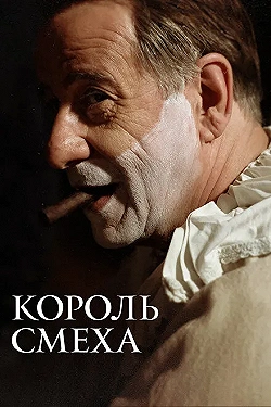 Постер Король смеха (2021)