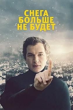 Постер Снега больше не будет (2020)