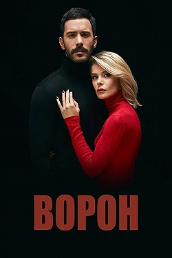 Постер Ворон (2019)