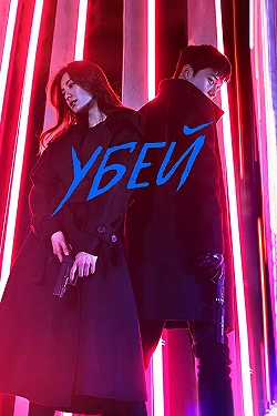 Постер Убей (2019)