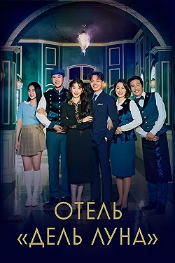 Постер Отель «Дель Луна» (2019)