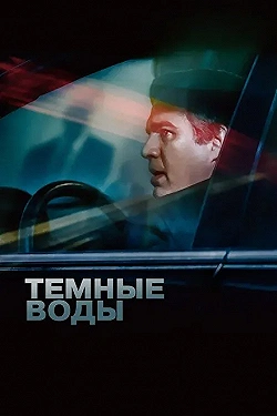 Постер Темные воды (2019)