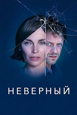 Постер Неверный (2019)