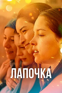 Постер Лапочка (2019)