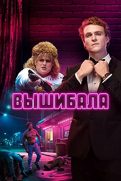 Постер Лес Нортон (2019)